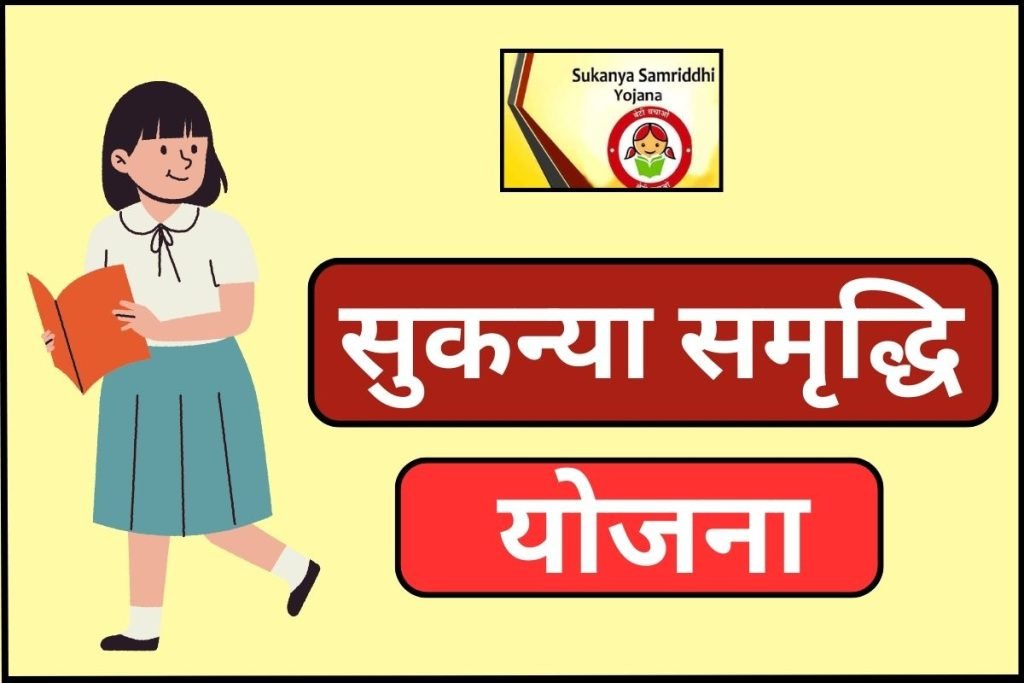 सुकन्या समृद्धि योजना