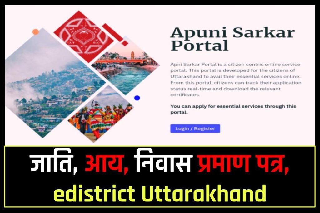 eservices.uk.gov.in UK, जाति, आय, निवास प्रमाण पत्र, edistrict Uttarakhand, UK e eservices