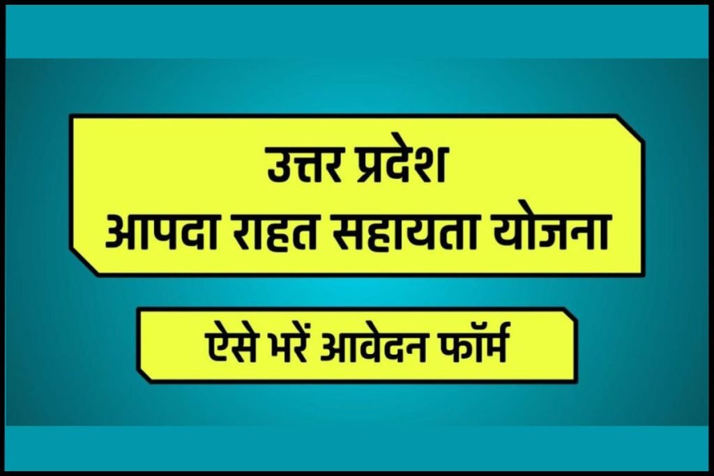 उत्तर प्रदेश आपदा राहत सहायता योजना: ऐसे भरें आवेदन फॉर्म