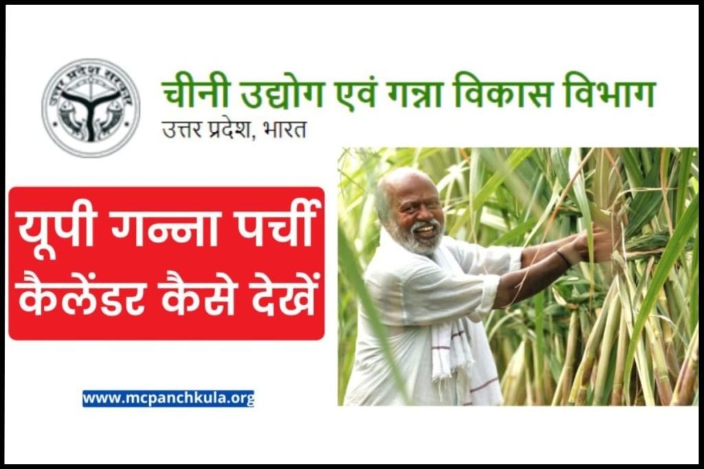 यूपी गन्ना पर्ची कैलेंडर