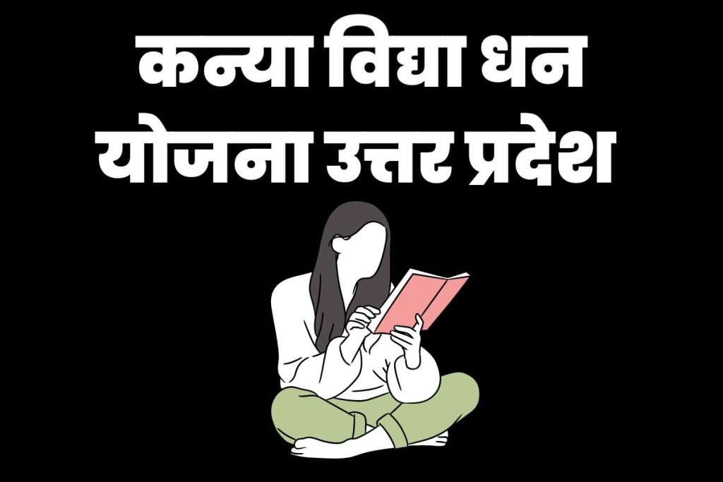 कन्या विद्या धन योजना: UP Kanya Vidya Dhan Yojana