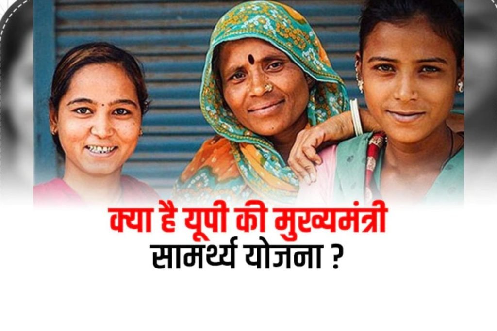 UP Mahila Samarthya Yojana : यूपी महिला सामर्थ्य योजना