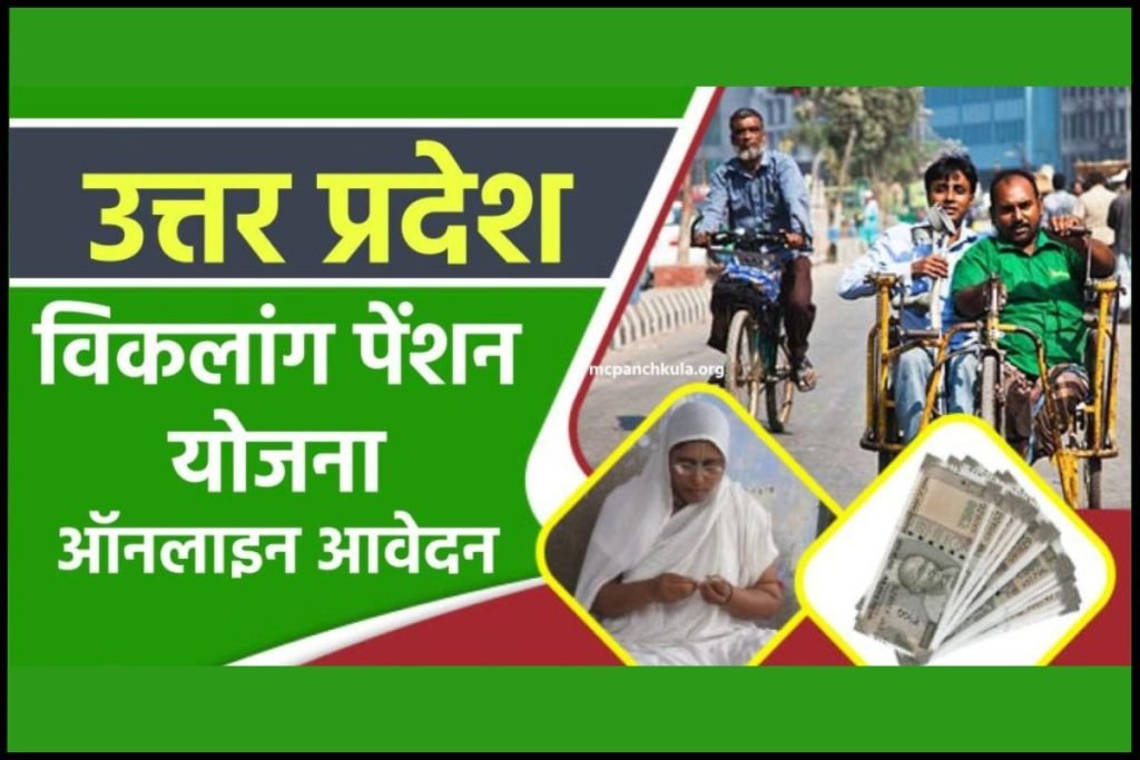 उत्तर प्रदेश विकलांग पेंशन योजना