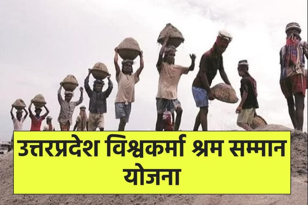 UP विश्वकर्मा श्रम सम्मान योजना 2023: ऑनलाइन आवेदन, एप्लीकेशन स्टेटस