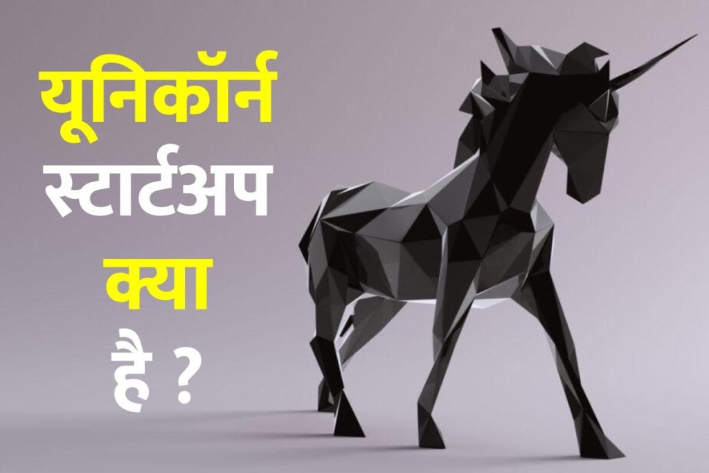 यूनिकॉर्न स्टार्टअप क्या है, लिस्ट 2023 unicorn kya hota hai