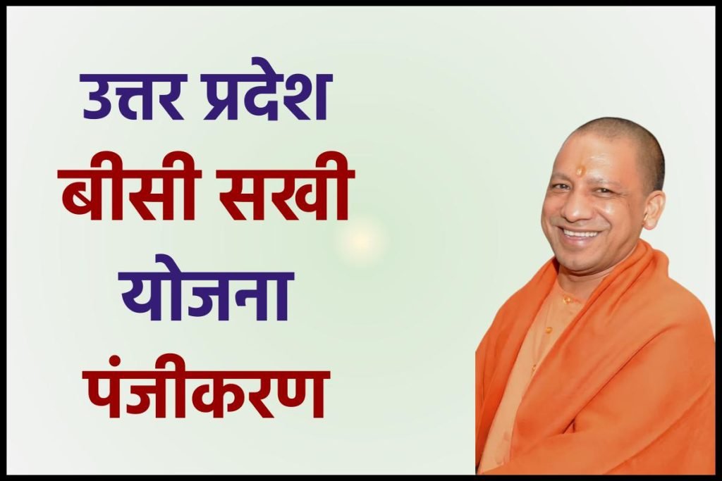 उत्तर प्रदेश बीसी सखी योजना Up Bc Sakhi Yojana पंजीकरण 2023