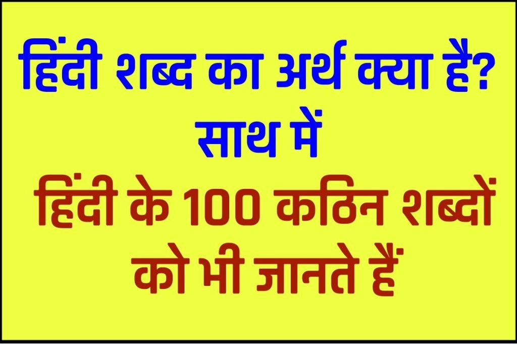 हिंदी शब्द का अर्थ क्या है? - hindi shabd ka arth kya hai