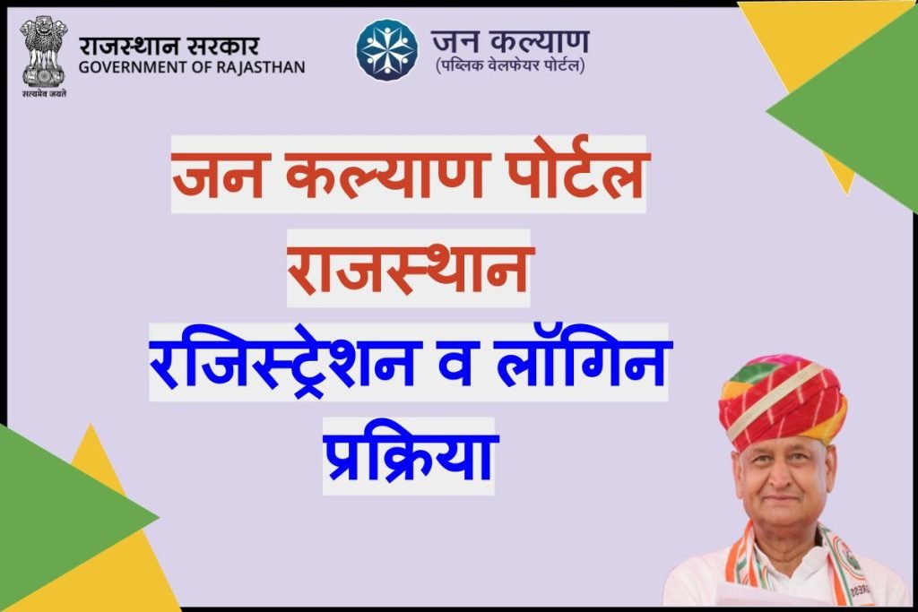 जन कल्याण पोर्टल राजस्थान रजिस्ट्रेशन व लॉगिन प्रक्रिया