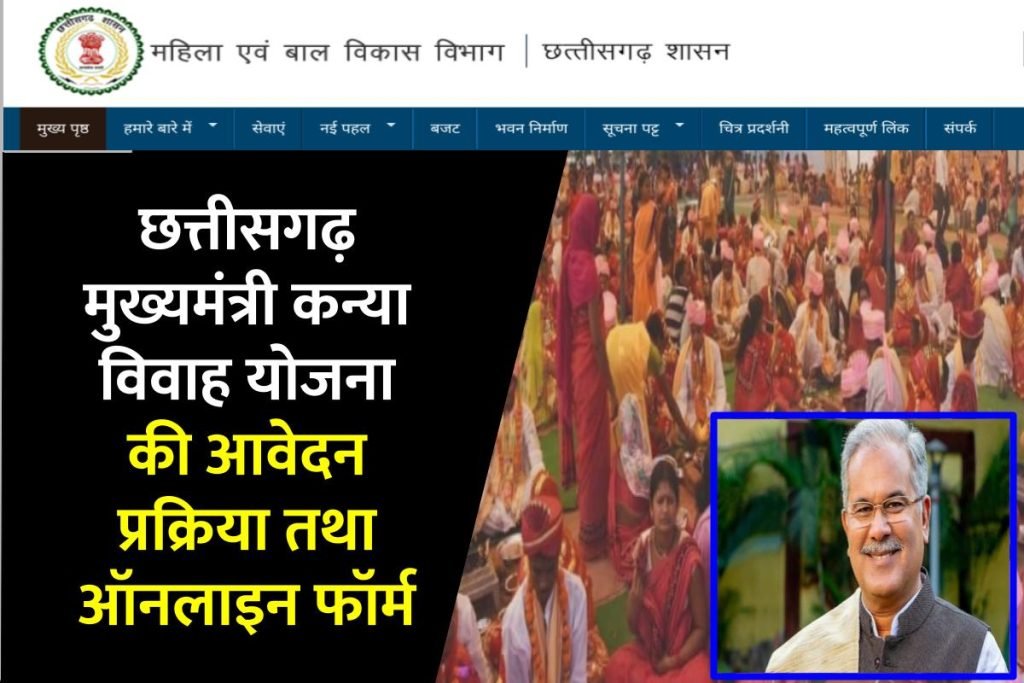 छत्तीसगढ़ मुख्यमंत्री कन्या विवाह योजना की आवेदन प्रक्रिया तथा ऑनलाइन फॉर्म