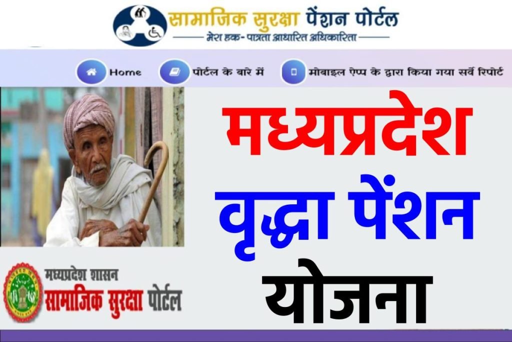 मध्य प्रदेश वृद्धा पेंशन योजना का फॉर्म ऐसे भरें
