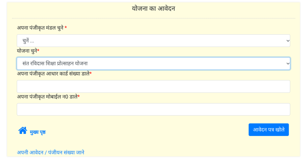 संत रविदास शिक्षा सहायता योजना आवेदन प्रक्रिया