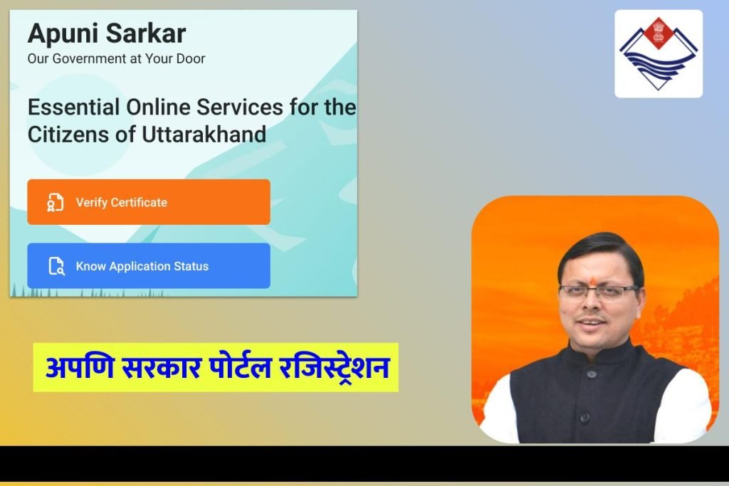 अपणि सरकार पोर्टल रजिस्ट्रेशन