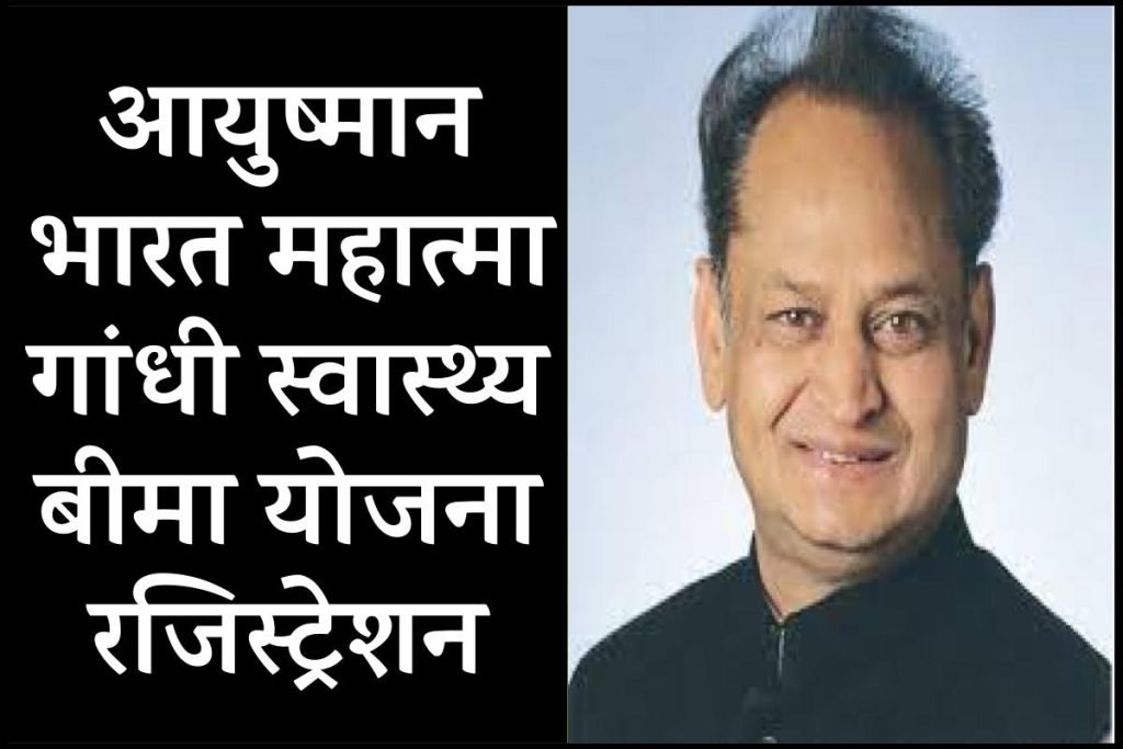 आयुष्मान भारत महात्मा गांधी स्वास्थ्य बीमा योजना