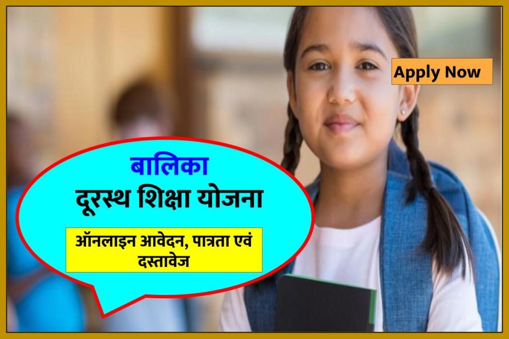 बालिका दूरस्थ शिक्षा योजना ऑनलाइन आवेदन, पात्रता एवं दस्तावेज