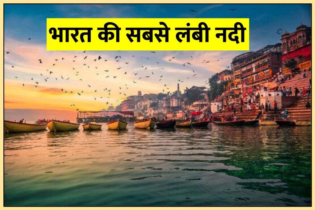 भारत की सबसे लंबी नदी कौन सी है | Bharat Ki Sabse Lambi Nadi Kaun Si Hai