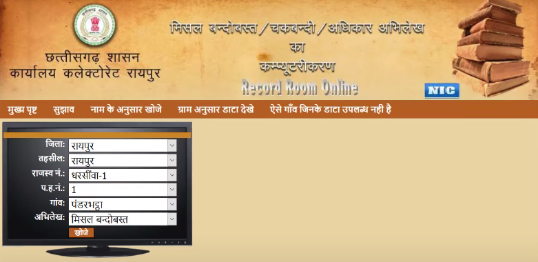 Misal Bandobast Record, कोरबा भूमि ऑनलाइन देंखे