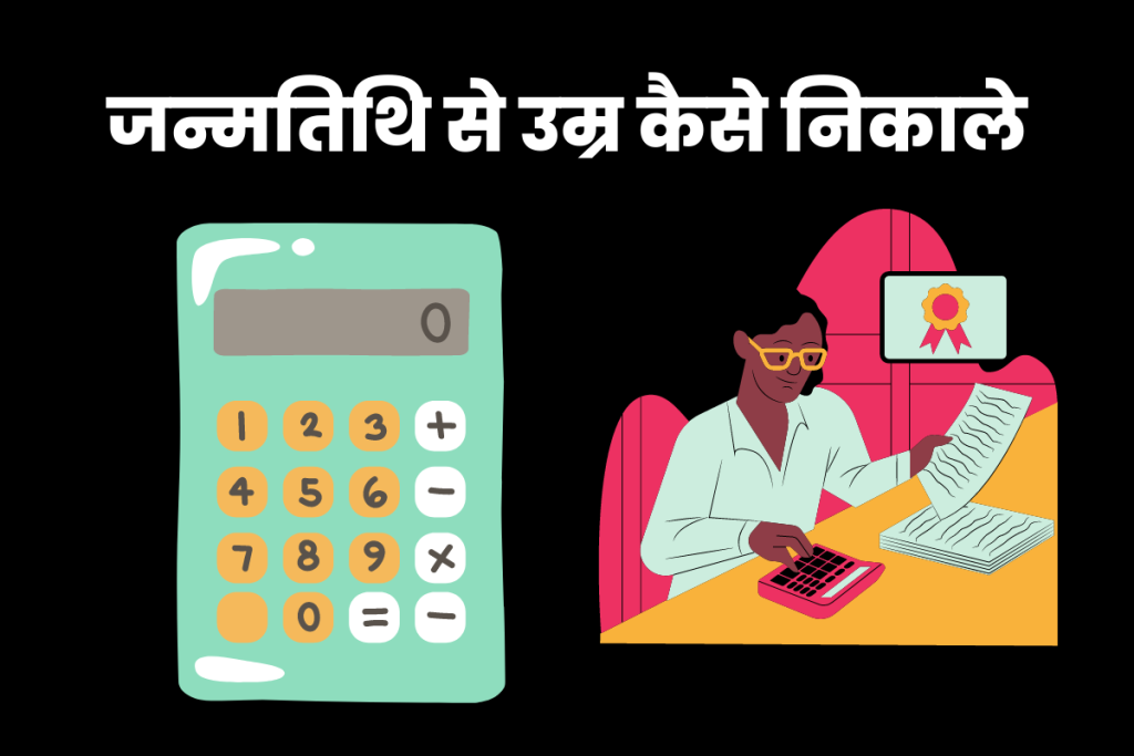 जन्मतिथि से उम्र कैसे निकाले- Umar Kaise Nikale | Date of Birth Se Age Kaise Nikale