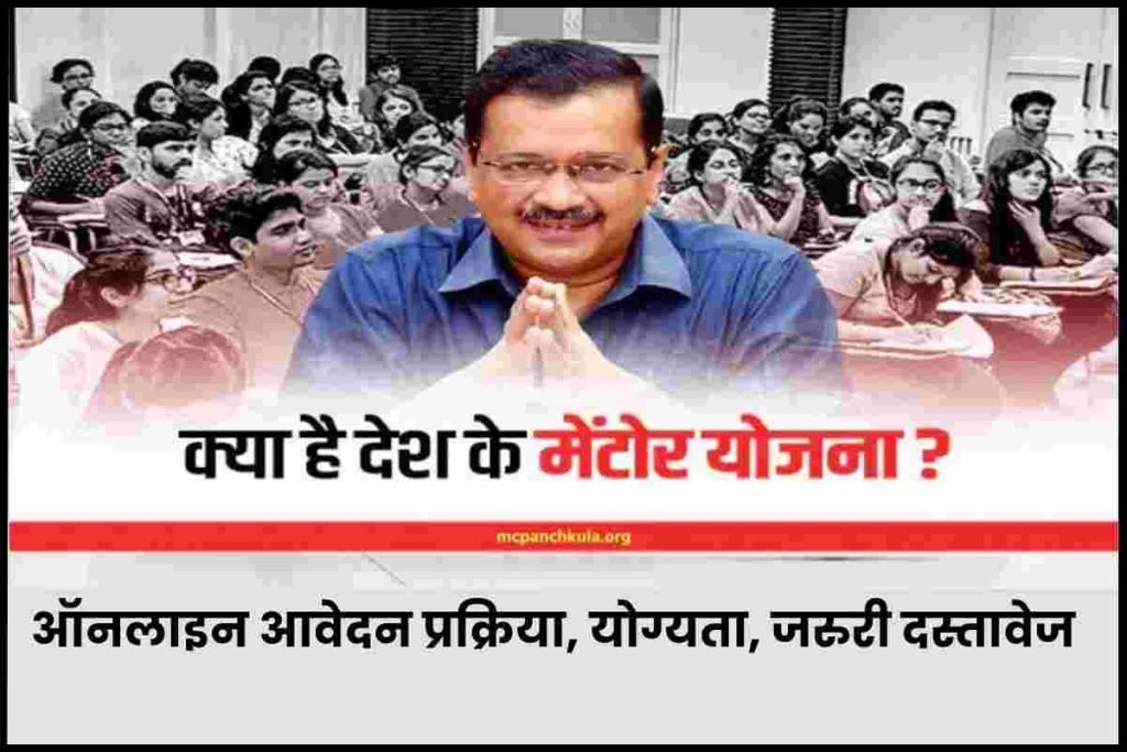 देश के मेंटोर योजना