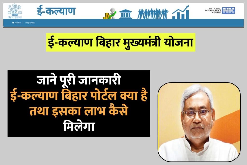 ई-कल्याण बिहार मुख्यमंत्री योजना