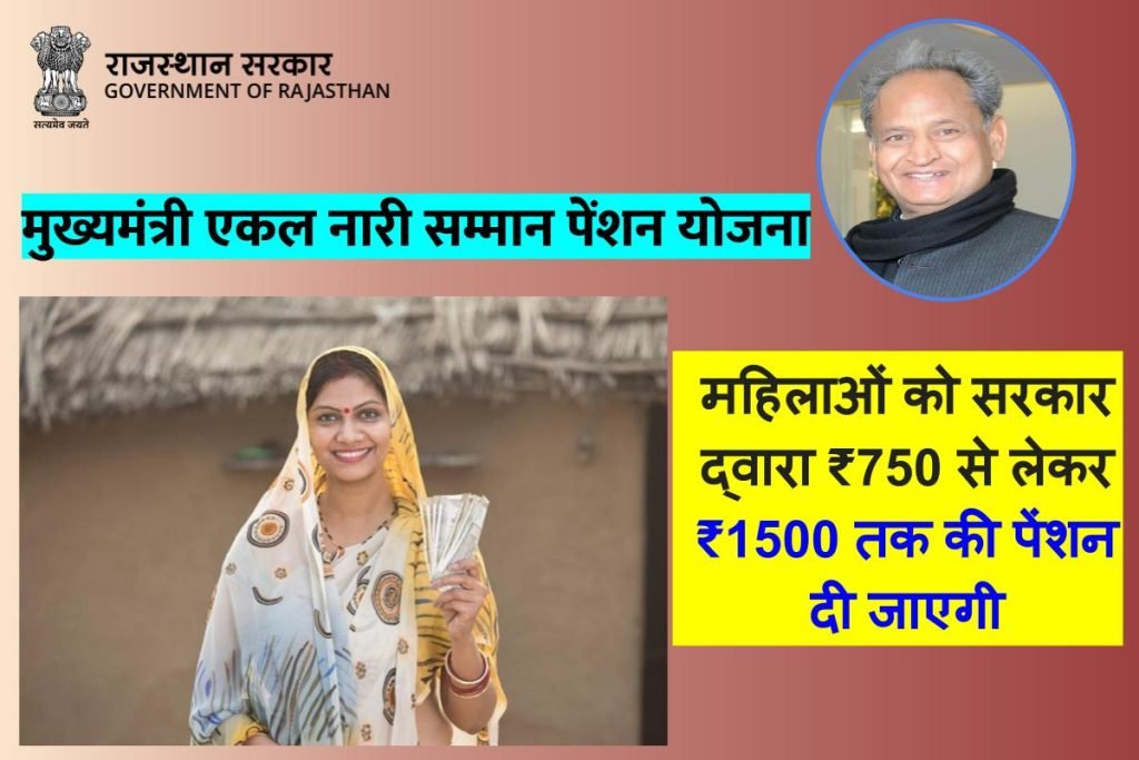 मुख्यमंत्री एकल नारी सम्मान पेंशन योजना आवेदन