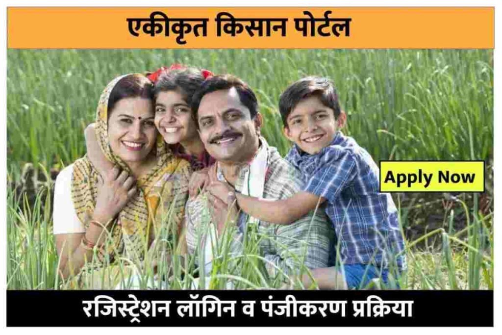 एकीकृत किसान पोर्टल