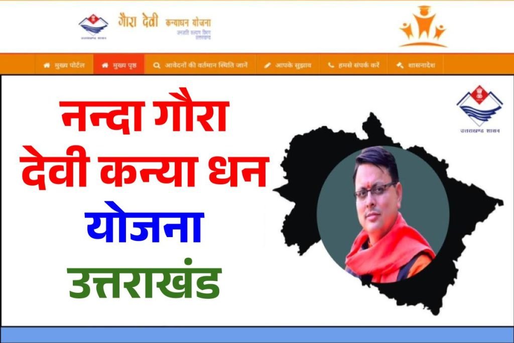 नन्दा गौरा देवी कन्या धन योजना उत्तराखंड - Gaura Devi Kanya Dhan Yojana Apply