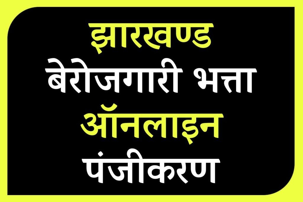 झारखण्ड बेरोजगारी भत्ता योजना ऑनलाइन पंजीकरण