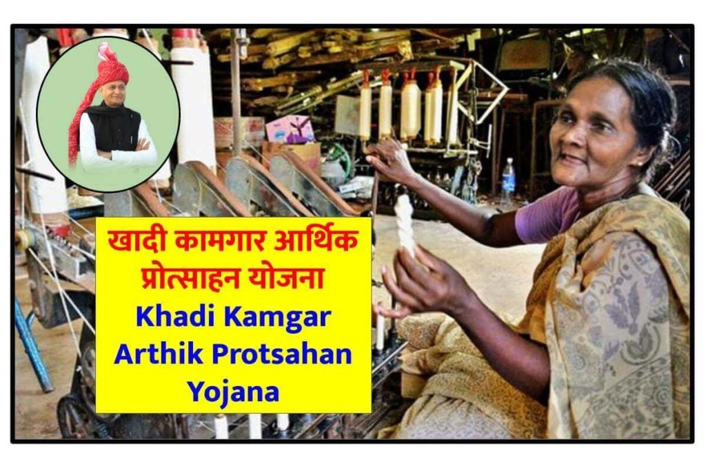 खादी कामगार आर्थिक प्रोत्साहन योजना ऑनलाइन आवेदन