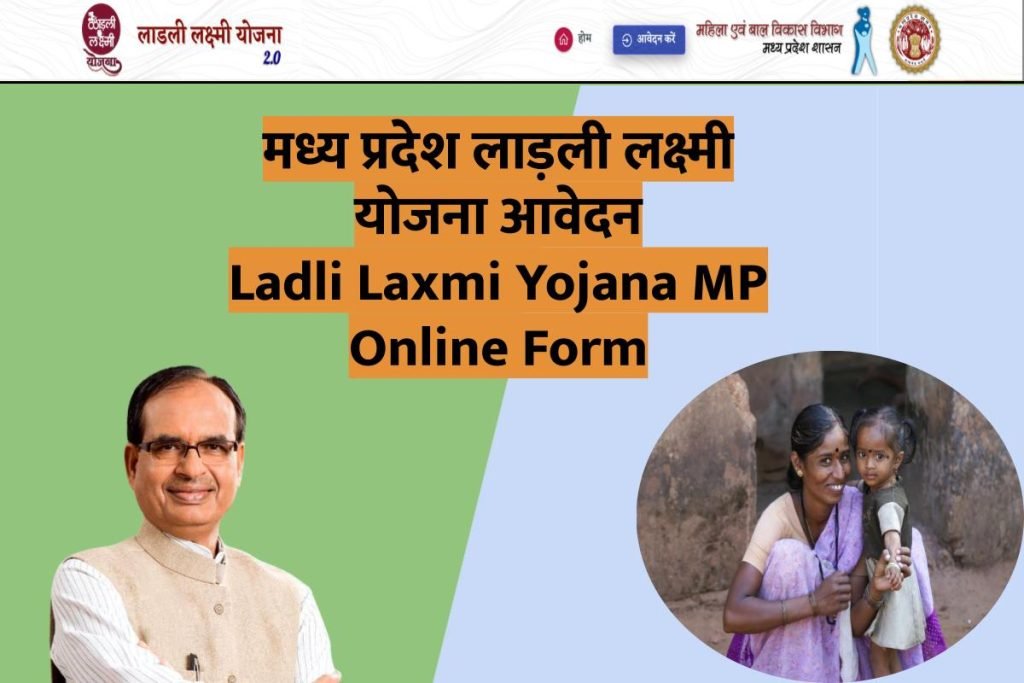 मध्य प्रदेश लाड़ली लक्ष्मी योजना