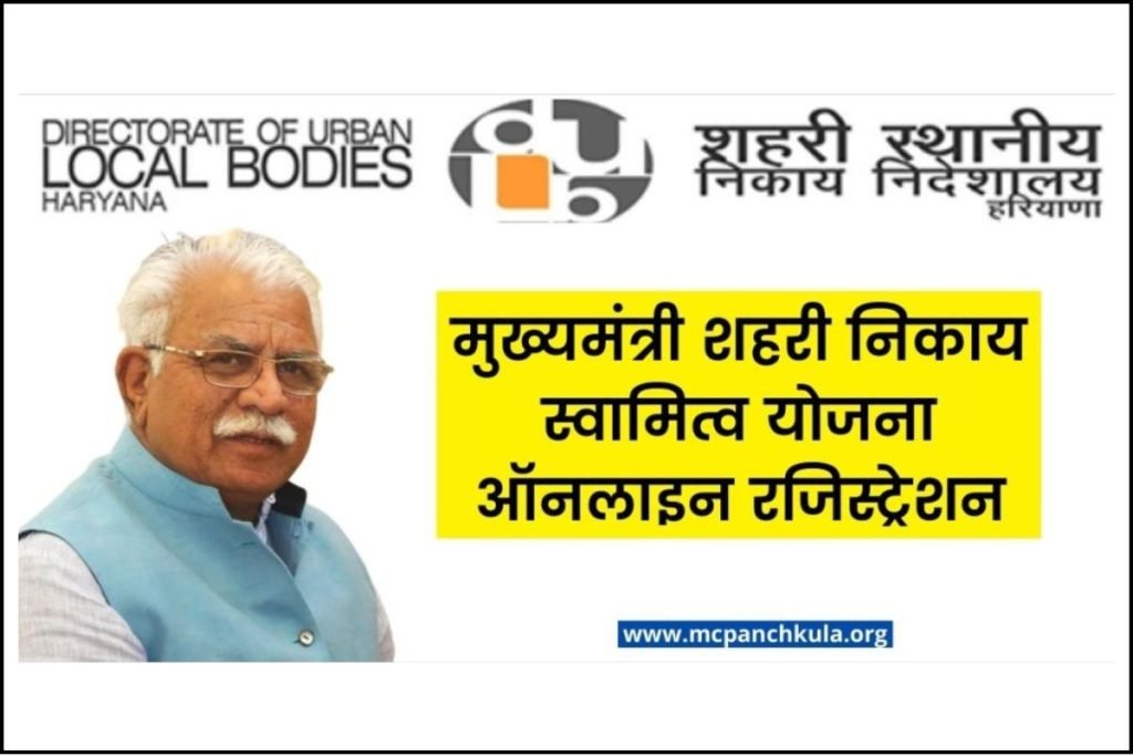 मुख्यमंत्री शहरी निकाय स्वामित्व योजना ऑनलाइन रजिस्ट्रेशन, एप्लीकेशन स्टेटस