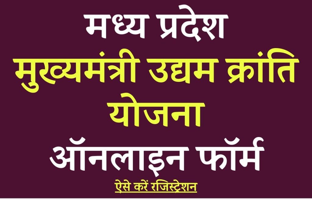 मध्य प्रदेश मुख्यमंत्री उद्यम क्रांति योजना ऑनलाइन आवेदन कैसे करें ?