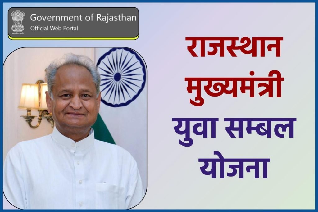 राजस्थान मुख्यमंत्री युवा सम्बल योजना | Mukhyamantri Yuva Sambal Yojana Berojgari Bhatta Rajasthan