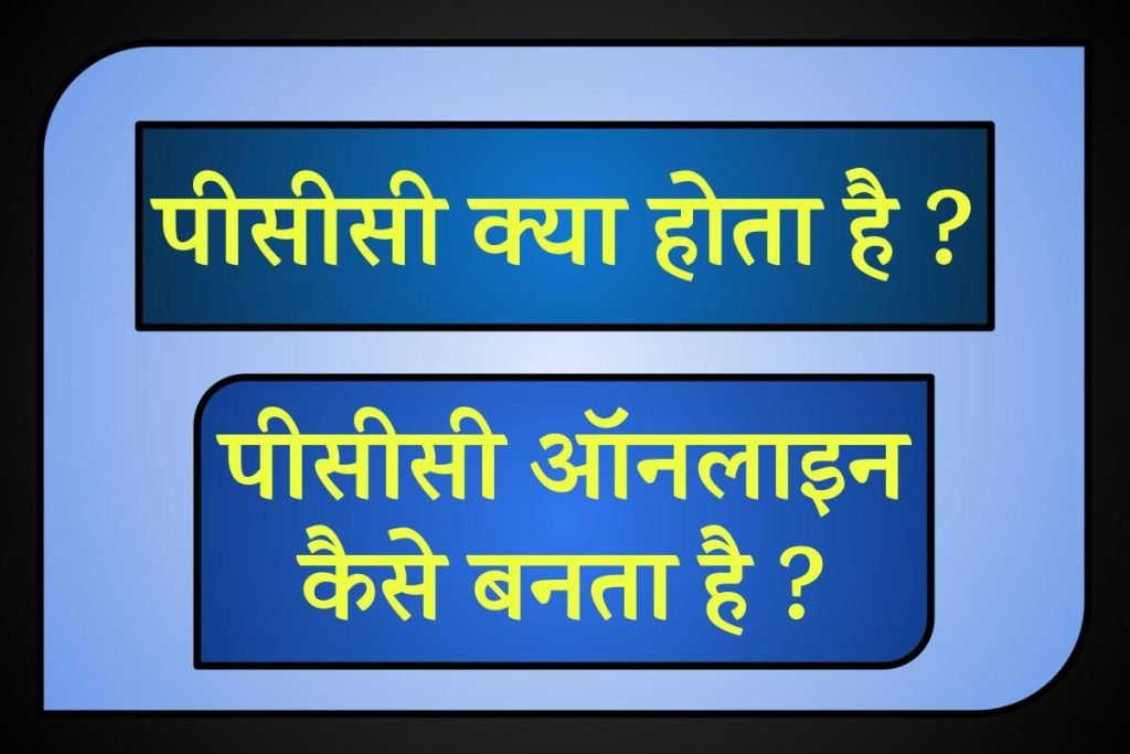 पीसीसी क्या होता है (PCC kya hota hai) | पीसीसी ऑनलाइन कैसे बनता है | (PCC Online Kaise Banta Hai)