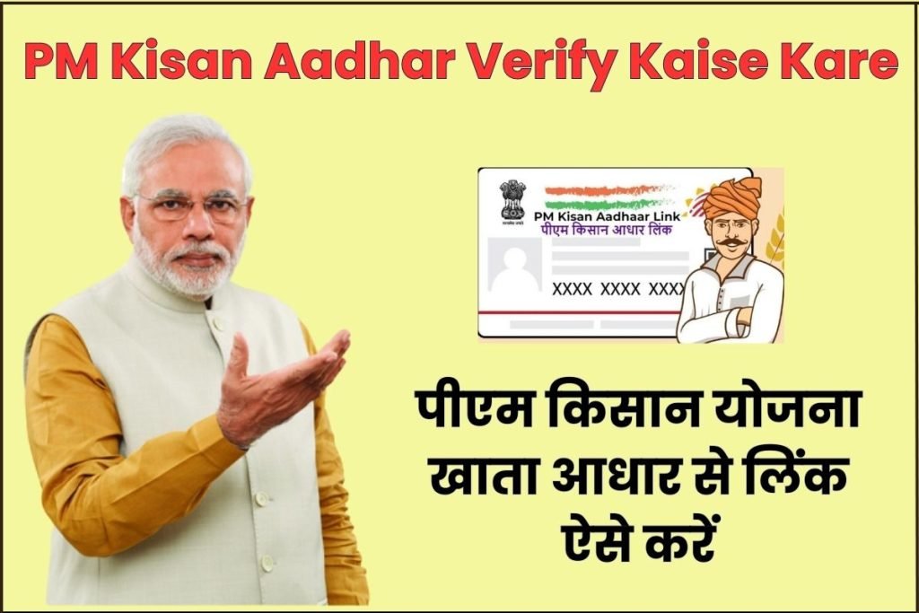 पीएम किसान योजना खाता आधार से लिंक कैसे करें | PM Kisan Aadhar Verify Kaise Kare