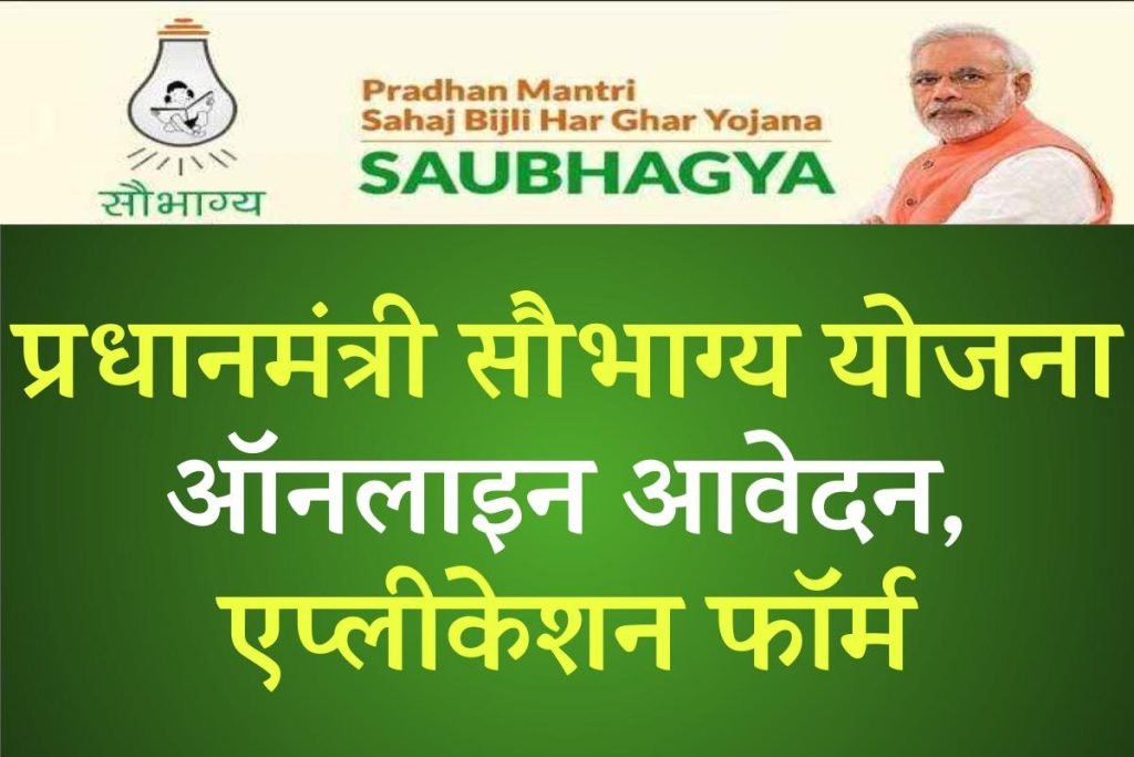 प्रधानमंत्री सौभाग्य योजना ऑनलाइन आवेदन