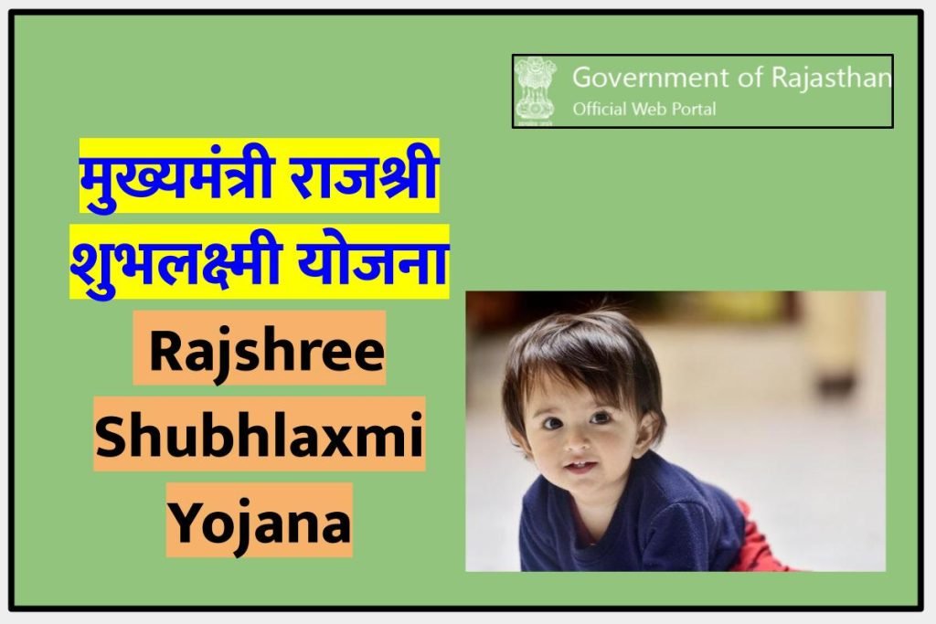 मुख्यमंत्री राजश्री शुभलक्ष्मी योजना