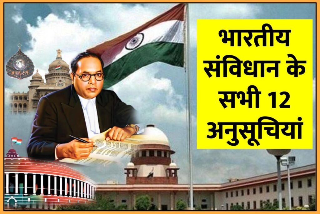 भारतीय संविधान के सभी 12 अनुसूचियां | Schedules of Indian Constitution | Sabhi Anusuchiya
