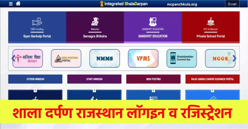 शाला दर्पण राजस्थान: लॉगइन व रजिस्ट्रेशन