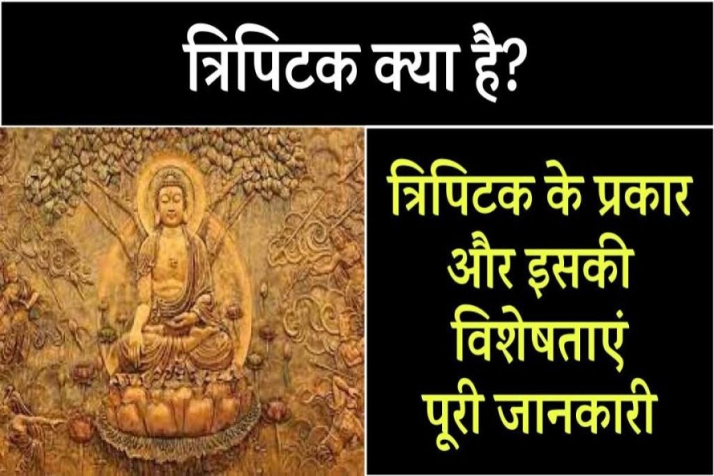 त्रिपिटक क्या है? त्रिपिटक के प्रकार और इसकी विशेषताएं। पूरी जानकारी