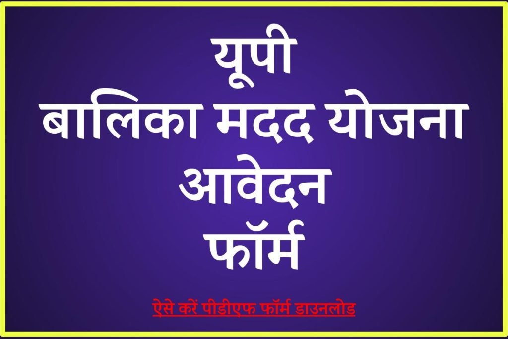 यूपी बालिका मदद योजना आवेदन फॉर्म डाउनलोड