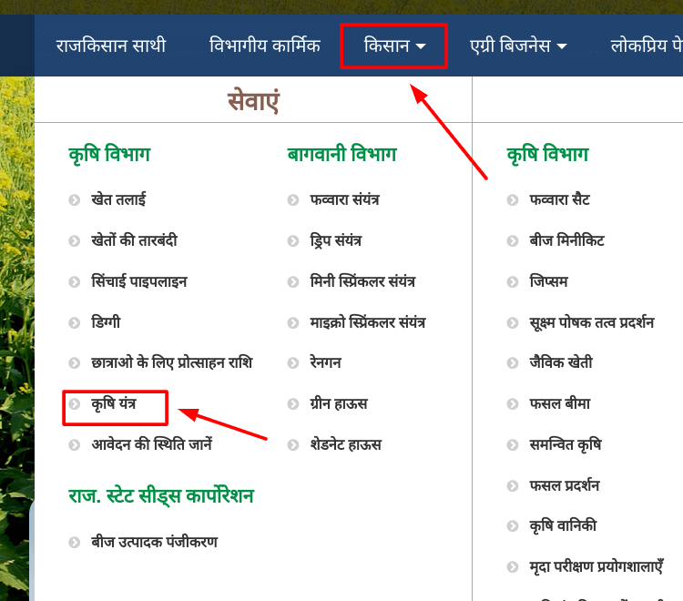 निःशुल्क ट्रेक्टर एवं कृषि यंत्र योजना में ऑनलाइन आवेदन की प्रक्रिया