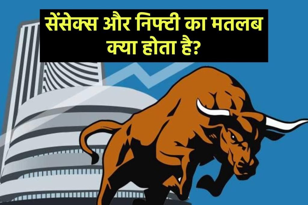 सेंसेक्स और निफ्टी क्या है? – सेंसेक्स कैसे घटता और बढ़ता है? Sensex और Nifty में अंतर जानिए।