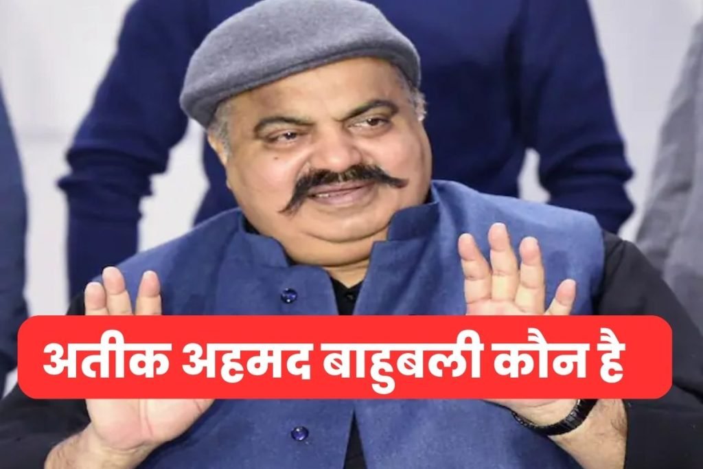 अतीक अहमद बाहुबली कौन है - Atik Ahmed Bahubali Bio Hindi