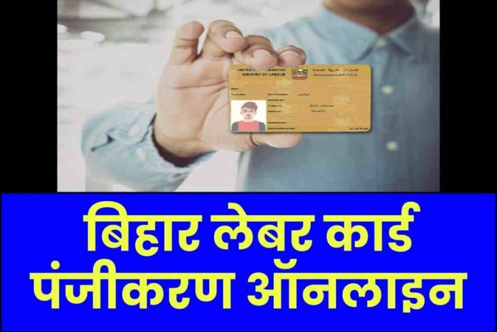 Bihar Labour Card Online Registration
