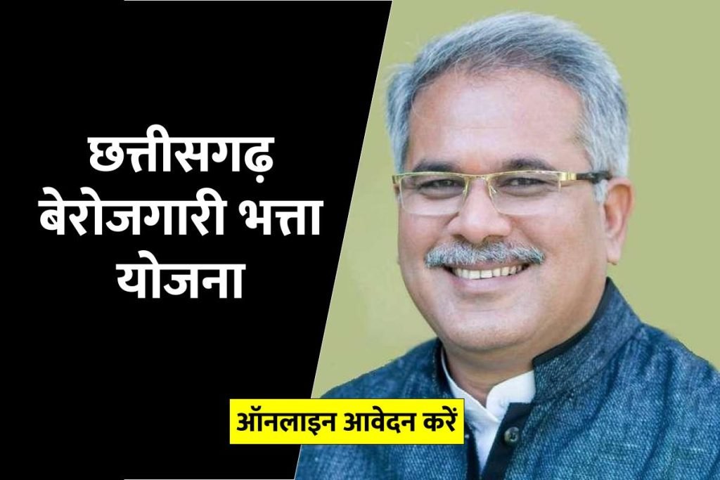 छत्तीसगढ़ बेरोजगारी भत्ता के लिए आवेदन करें – Chhattisgarh Berojgari Bhatta