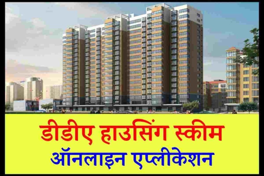 डीडीए हाउसिंग स्कीम
