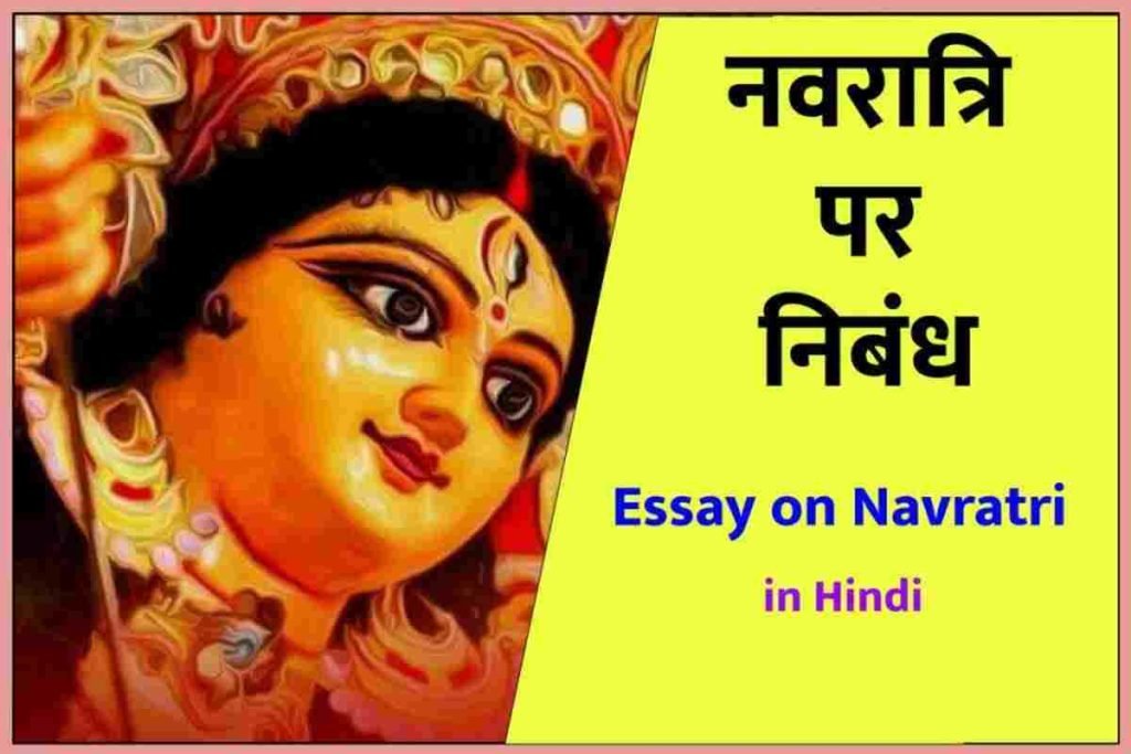 नवरात्रि पर निबंध
