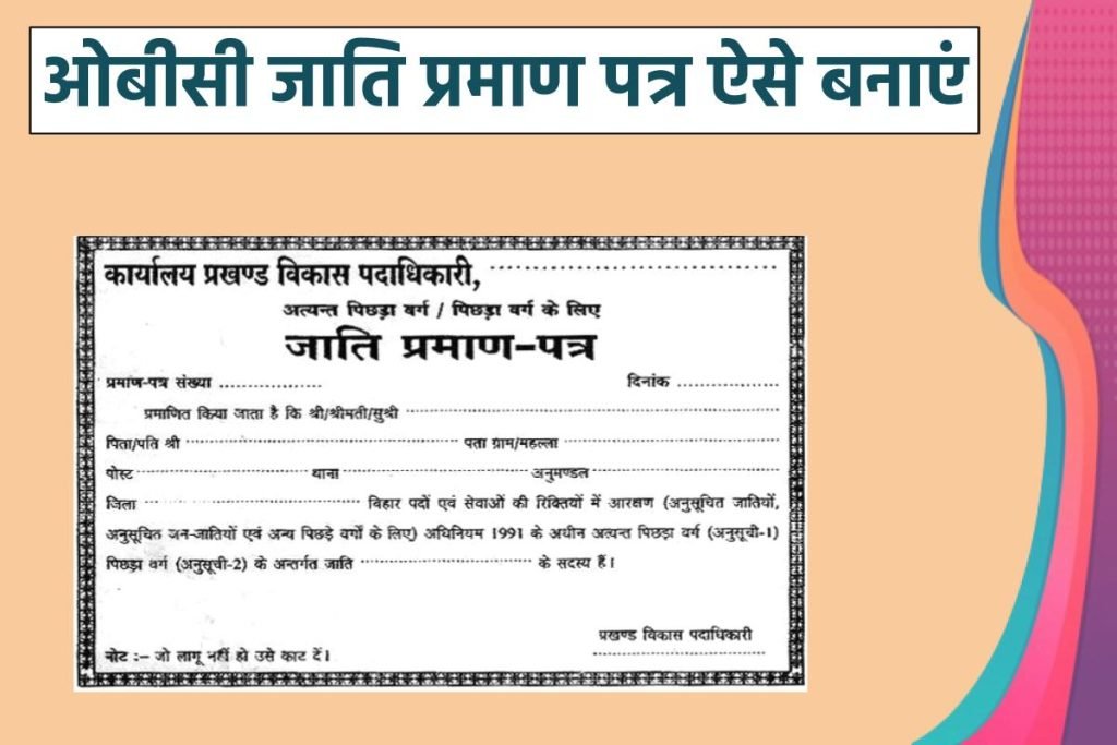 ओबीसी जाति प्रमाण पत्र ऐसे बनाएं | OBC cast certificate 2023