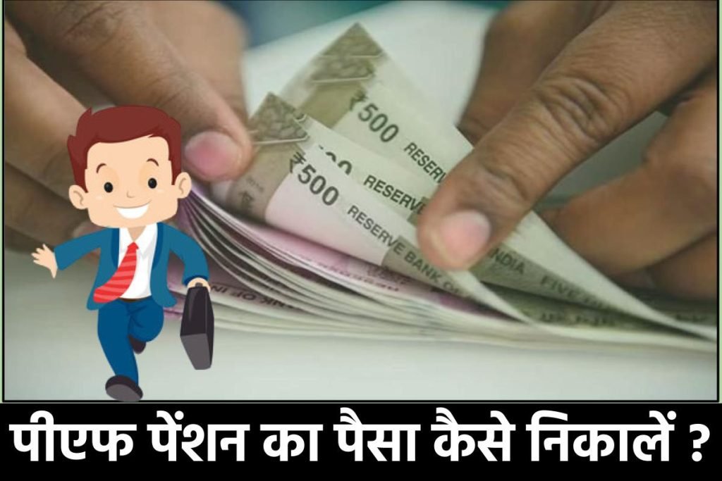 पीएफ पेंशन का पैसा कैसे निकालें ? How to withdraw EPF Pension online