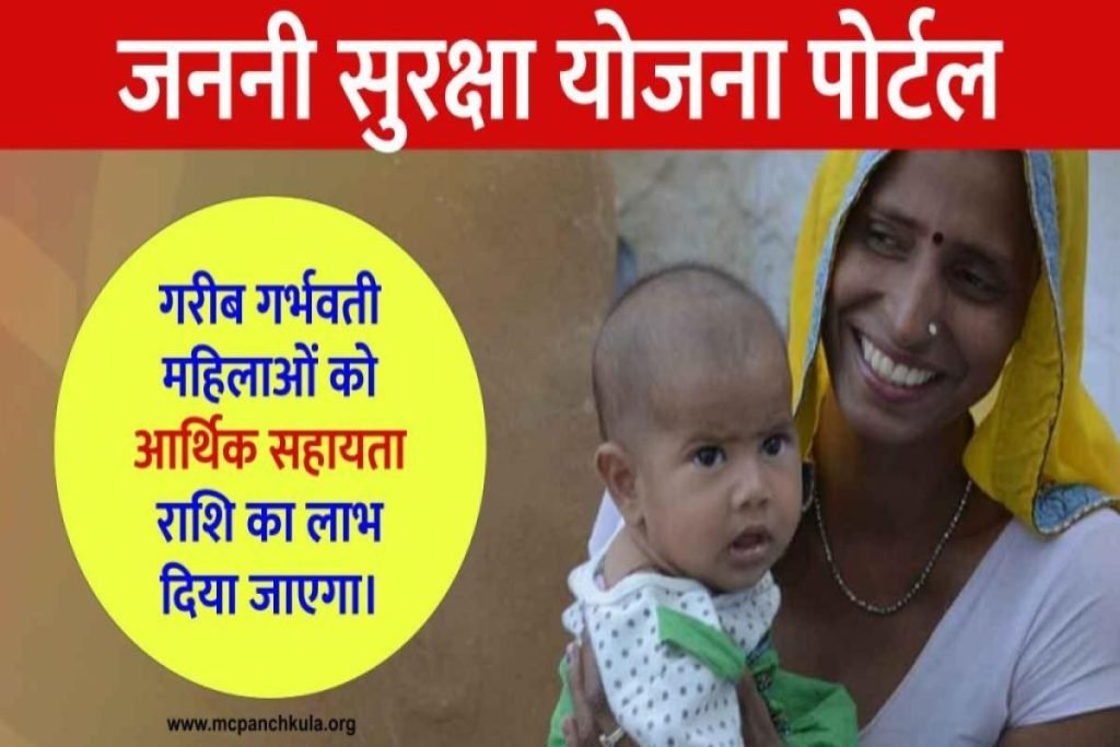जननी सुरक्षा योजना पोर्टल: ऑनलाइन रजिस्ट्रेशन 2023 फॉर्म pdf! टोल फ्री नंबर